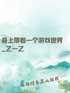 身上带着一个游戏世界