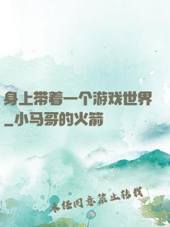 身上带着一个游戏世界