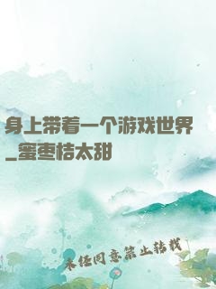 身上带着一个游戏世界