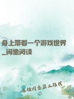 身上带着一个游戏世界
