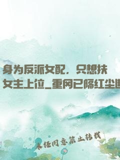 身为反派女配，只想扶女主上位