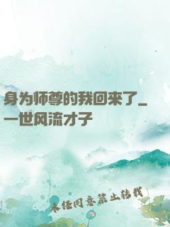 身为师尊的我回来了