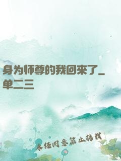 身为师尊的我回来了