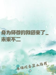 身为师尊的我回来了