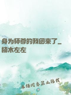 身为师尊的我回来了