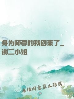 身为师尊的我回来了