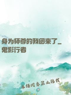 身为师尊的我回来了