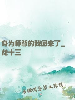身为师尊的我回来了