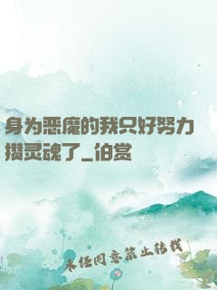 身为恶魔的我只好努力攒灵魂了