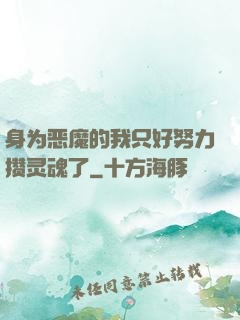 身为恶魔的我只好努力攒灵魂了