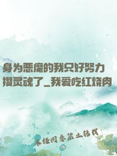 身为恶魔的我只好努力攒灵魂了