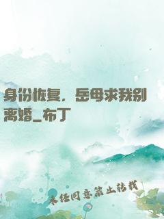 身份恢复，岳母求我别离婚
