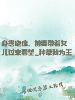 身患绝症，前妻带着女儿过来看望