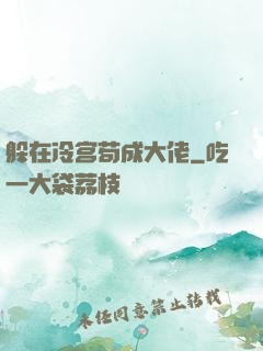 躲在冷宫苟成大佬