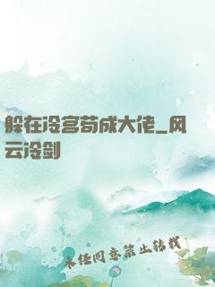 躲在冷宫苟成大佬