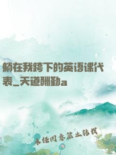 躺在我跨下的英语课代表