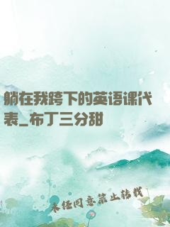 躺在我跨下的英语课代表