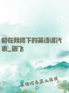 躺在我跨下的英语课代表