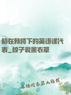 躺在我跨下的英语课代表