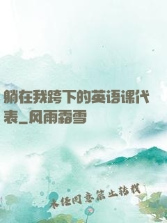 躺在我跨下的英语课代表