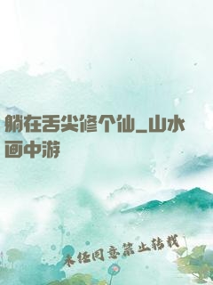 躺在舌尖修个仙