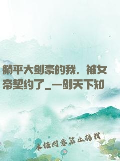 躺平大剑豪的我，被女帝契约了