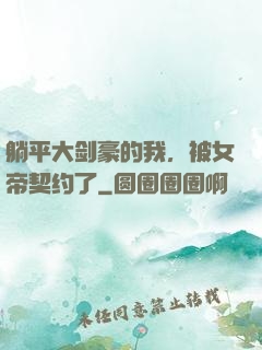 躺平大剑豪的我，被女帝契约了