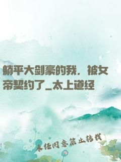 躺平大剑豪的我，被女帝契约了