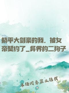 躺平大剑豪的我，被女帝契约了