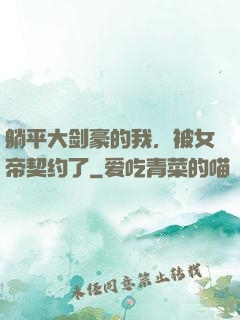 躺平大剑豪的我，被女帝契约了