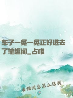 车子一晃一晃正好进去了笔趣阁