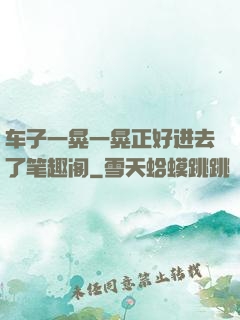 车子一晃一晃正好进去了笔趣阁