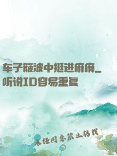 车子簸波中挺进麻麻