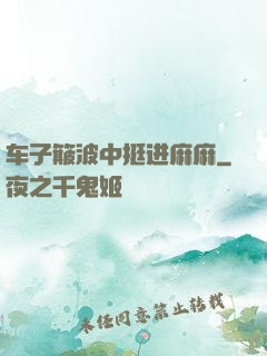 车子簸波中挺进麻麻
