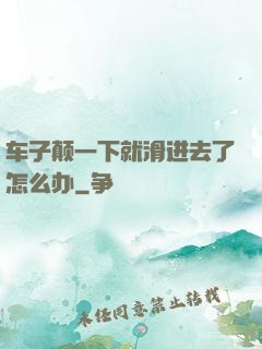 车子颠一下就滑进去了怎么办
