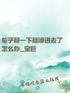 车子颠一下就滑进去了怎么办