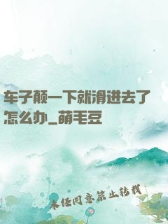 车子颠一下就滑进去了怎么办