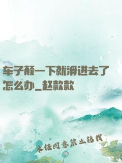 车子颠一下就滑进去了怎么办