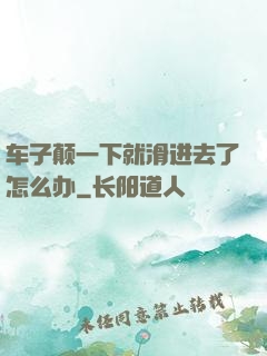 车子颠一下就滑进去了怎么办