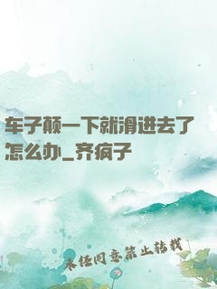 车子颠一下就滑进去了怎么办
