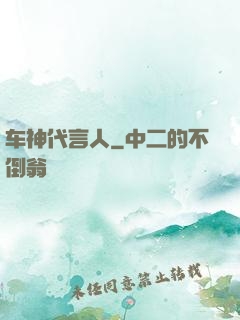 车神代言人