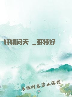 轩辕问天録