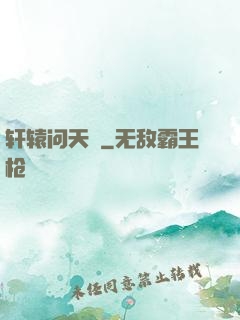 轩辕问天録