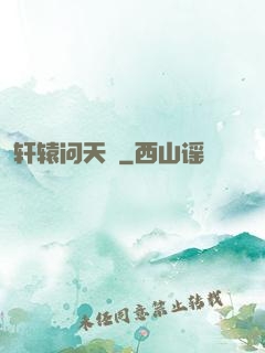 轩辕问天録