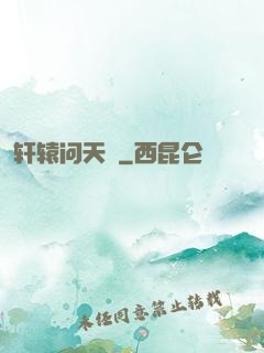 轩辕问天録