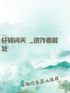 轩辕问天録