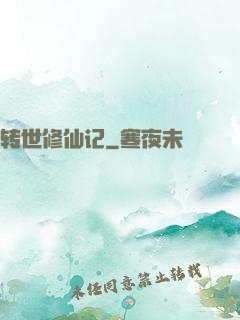 转世修仙记