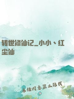 转世修仙记