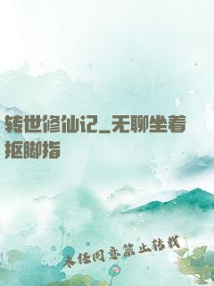 转世修仙记