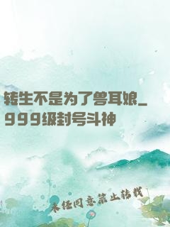 转生不是为了兽耳娘